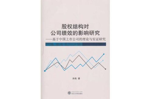 上市公司的股权结构对公司绩效的影响研究