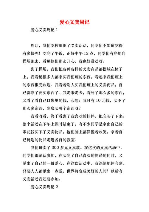 爱心义卖作文范文