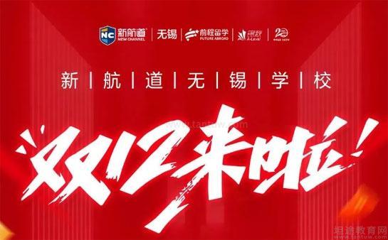 新航道无锡学校