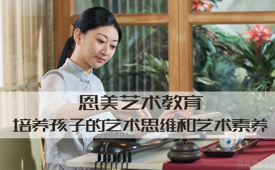 无锡恩美艺术教育怎么样