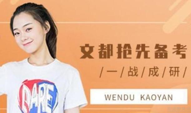 无锡文都考研