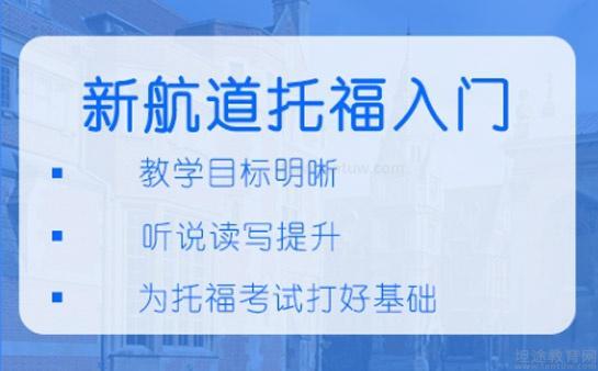 新航道托福