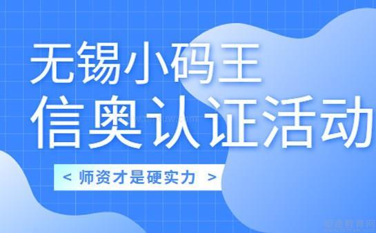 无锡小码王少儿编程