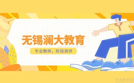 无锡澜大教育