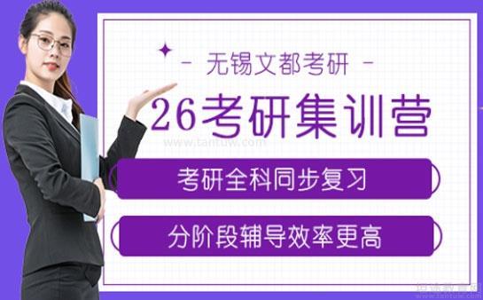 无锡文都考研