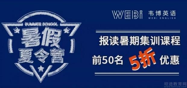 无锡韦博英语