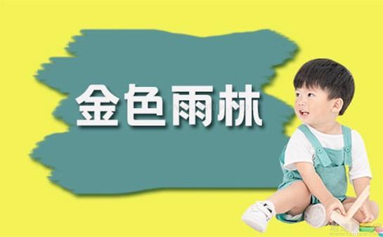 无锡金色雨林