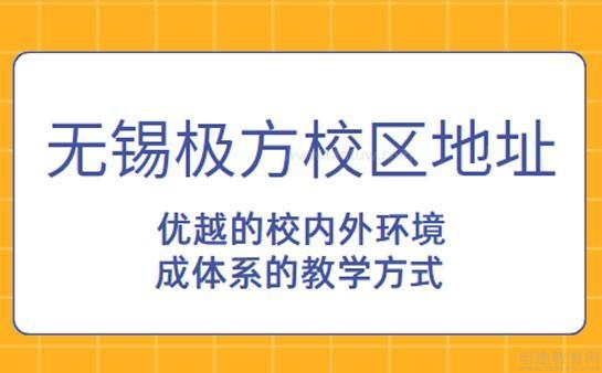 无锡极方校区地址