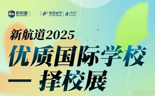 新航道择校展