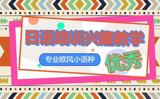 欧风小语种趣味教学