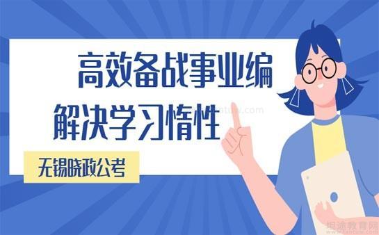 无锡晓政公考