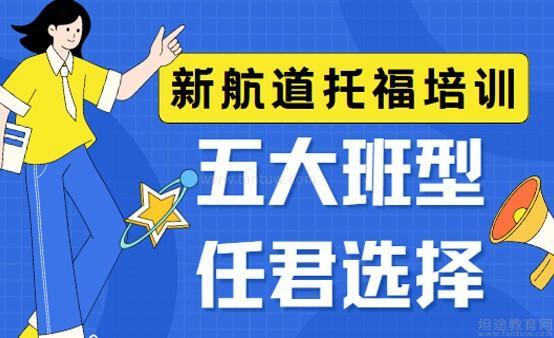 新航道托福