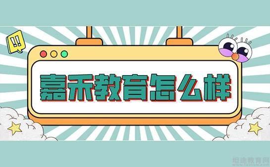 无锡嘉禾教育