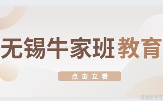 无锡牛家班