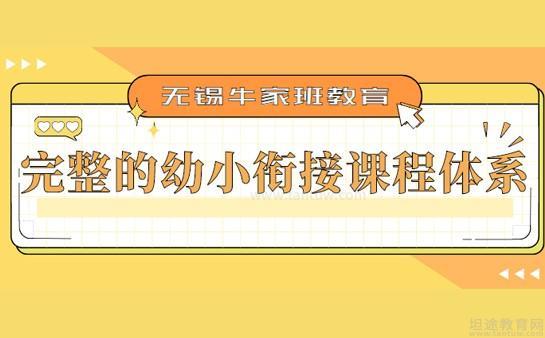 无锡牛家班教育