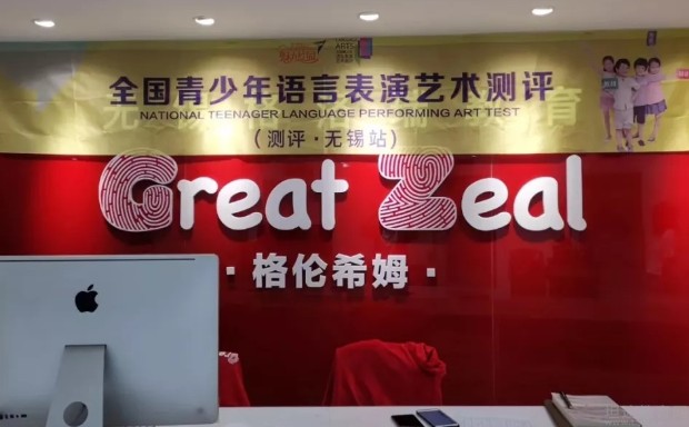 无锡格伦希姆英语