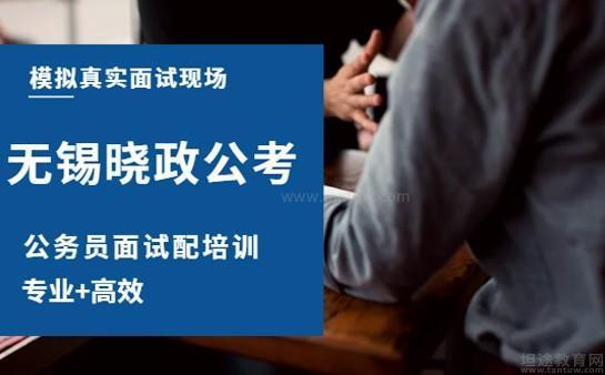 无锡晓政公考
