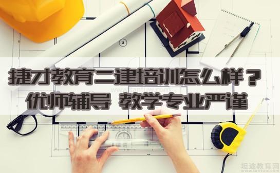 捷才教育二建怎么样