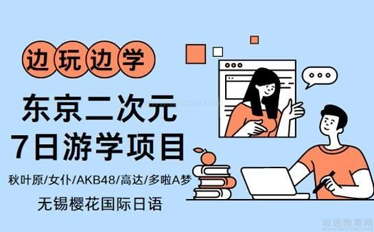无锡樱花日语怎么样