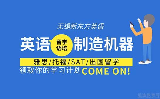 无锡新东方英语