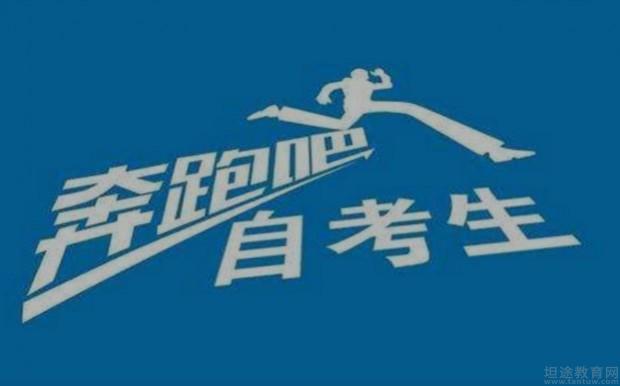 无锡新科自考