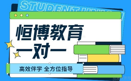 恒博教育课程好