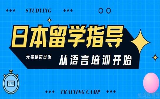 无锡樱花国际日语学校