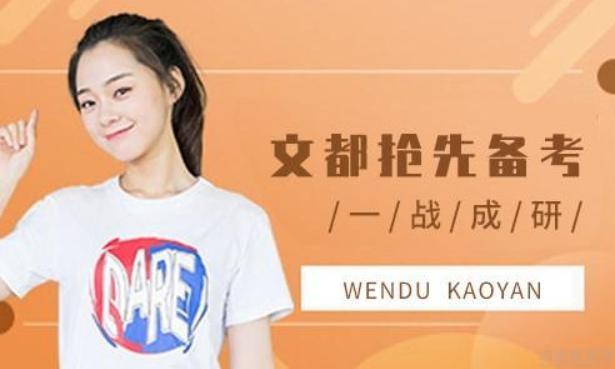 无锡文都考研