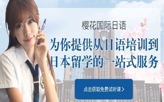 樱花日语教学优势