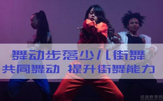 舞动步落街舞怎么样