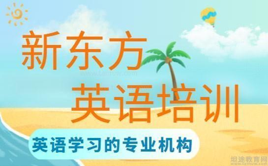 新东方英语