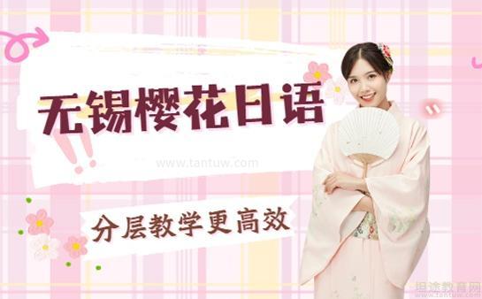 无锡樱花日语教学优势