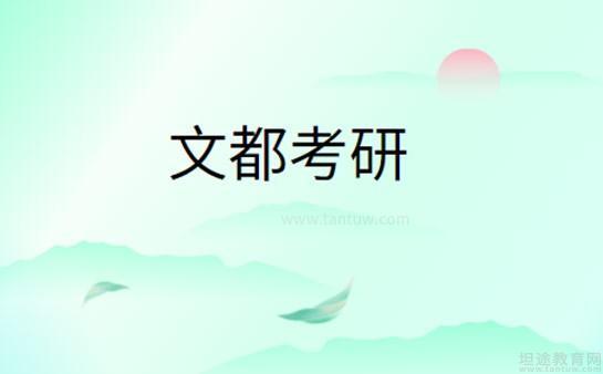文都考研