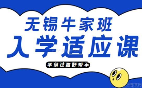 无锡牛家班教育