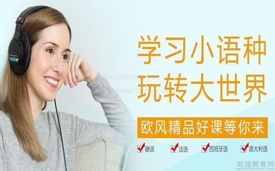 欧风小语种