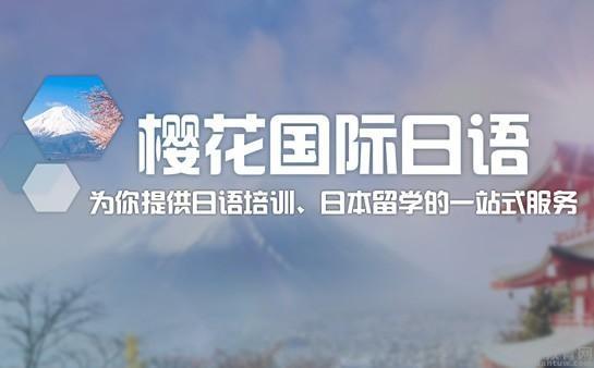 无锡樱花国际日语