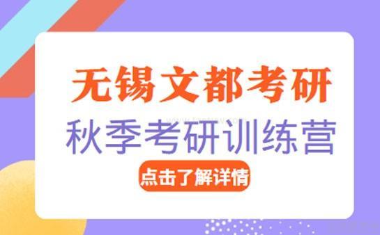 无锡文都考研