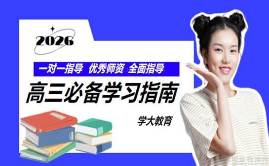 学大教育课程优势