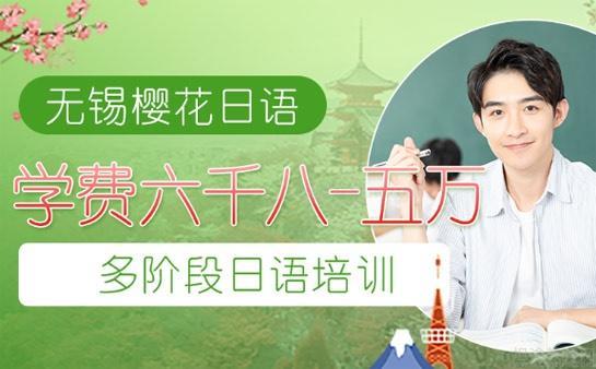 无锡樱花日语费用