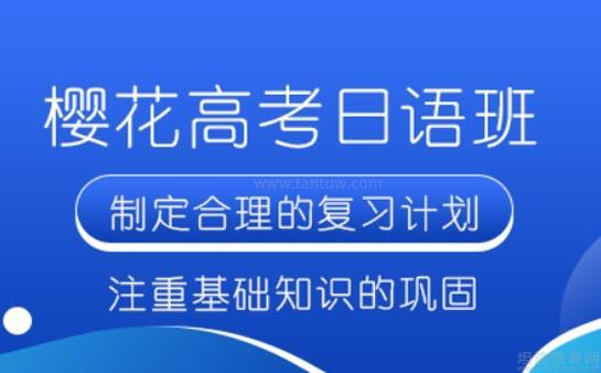 无锡樱花高考日语