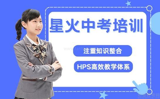 星火教育中考