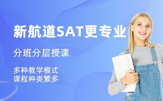 新航道SAT