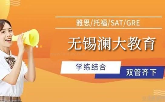 无锡澜大教育课程优势