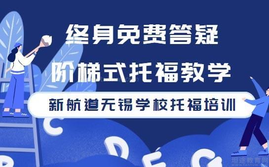 新航道无锡学校
