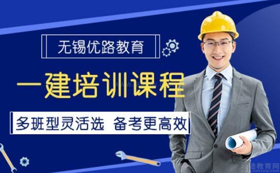 无锡优路教育一建