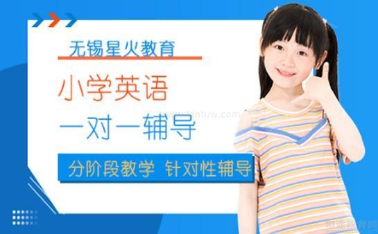 无锡星火教育英语