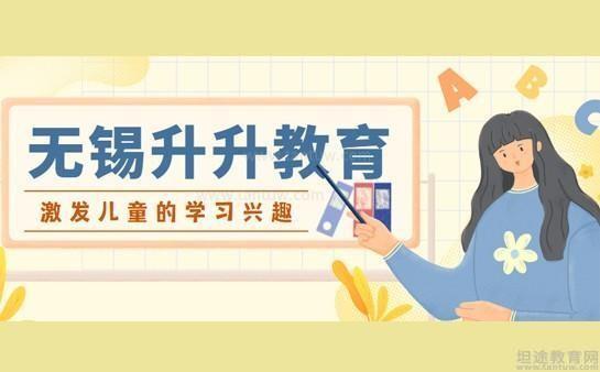 无锡升升教育