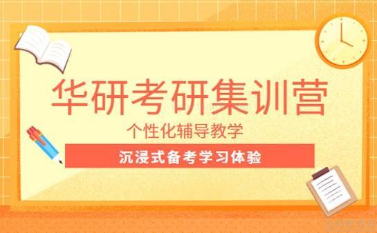 无锡华研考研