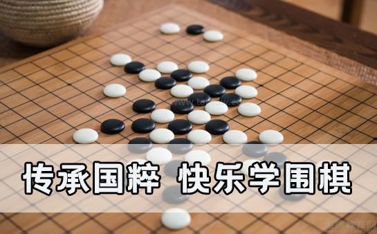 无锡华弈围棋优势