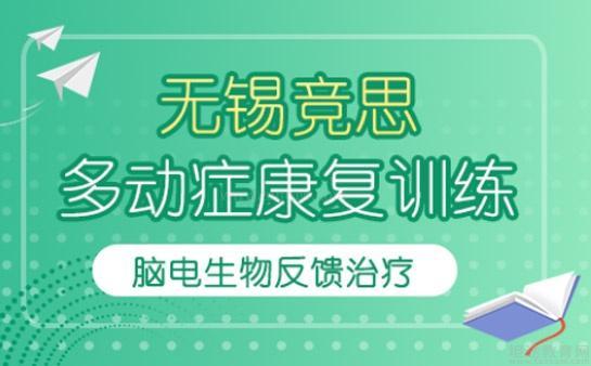 无锡竞思教育多动症训练